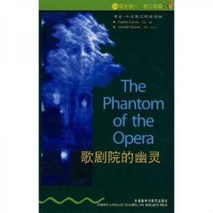 正版速发9787560012988 书虫牛津英汉双语读物歌剧院的幽灵 （法）勒鲁著,（英）巴西特改写,张琼译 外语教学与研究出版社