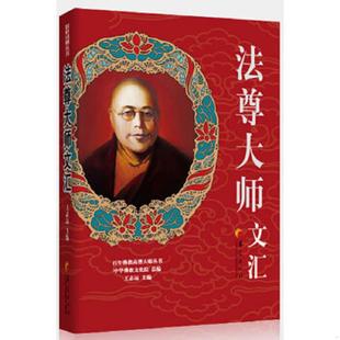 华夏出版 正版 法尊大师著 百年佛教高僧大德丛书：法尊大师文汇 社 速发9787508066905