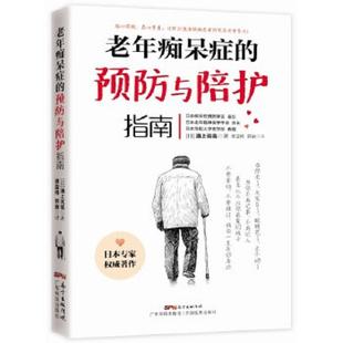 速发9787535964700 广东科技出版 老年痴呆症 浦上克哉 社 预防与陪护指南 正版