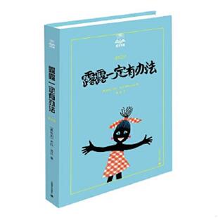 奥地利 露露一定有办法 米拉洛贝著 裴莹译 社 正版 上海译文出版 速发9787532771486