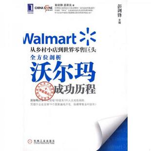 机械工业出版 正版 彭剑锋 从乡村小店到世界零售巨头：全方位剖析沃尔玛成功历程 社 速发9787111293910
