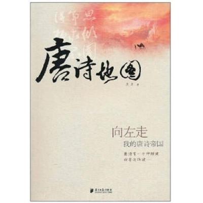 正版速发9787806522189 唐诗地图 吴真著 广东南方日报出版社