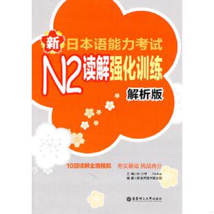 速发9787562830207 华东理工大学出版 新日本语能力考试N2读解强化训练 Reika 社 许小明 正版