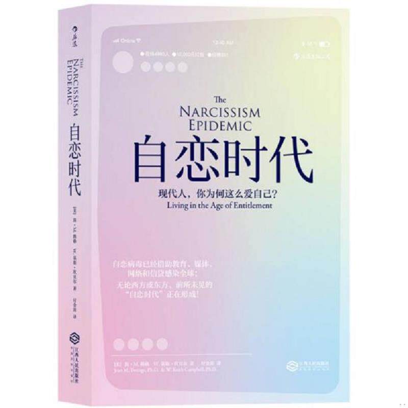 正版速发9787210095187 正版新书现货 自恋时代 9787210095187 (美) 简·M. 腾格, W. 基斯·坎贝尔著 [美]简·M.腾格W.基斯·坎贝