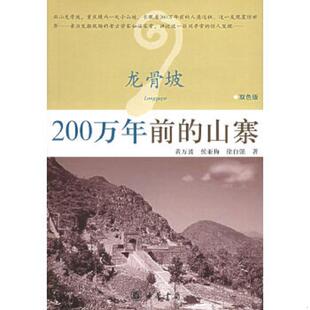 山寨 双色版 黄万波 正版 徐自强著 龙骨坡：200万年前 侯亚梅 中华书局 速发9787101039795