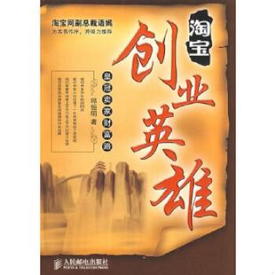 皇冠卖家财富路 淘宝创业英雄 邱恒明 著 社 正版 人民邮电出版 速发9787115195005
