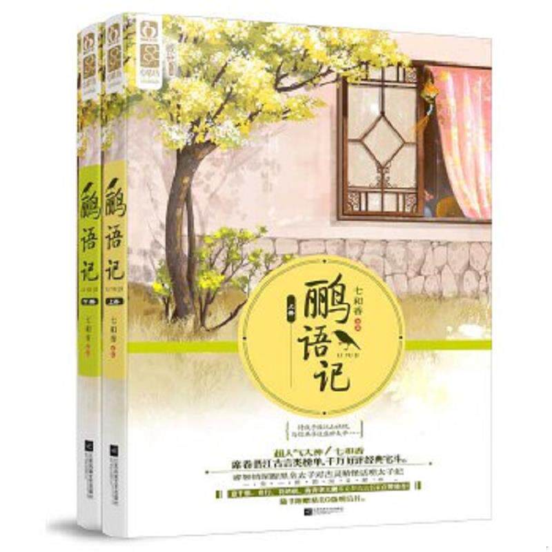 正版速发9787539980706 鹂语记上 七和香 江苏文艺出版社