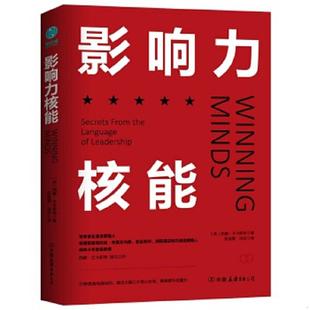 领导力沟通法则 影响力核能：赢得人心 英 西蒙·兰卡斯特 公司 正版 中国友谊出版 速发9787505742215
