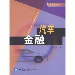 中国金融出版 正版 王再祥著 汽车金融 社 速发9787504932716