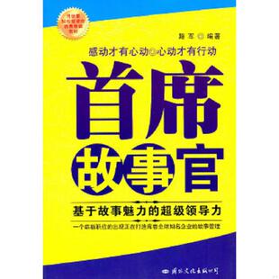 超级领导力 首席故事官：基于故事魅力 路军 编著 公司 正版 国际文化出版 速发9787801736741