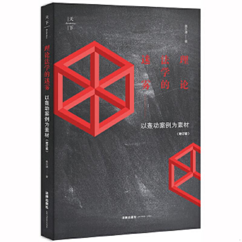 正版速发理论法学的迷雾：以轰动案例为素材 桑本谦著 法律出版社图片