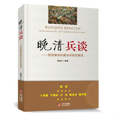 正版速发9787200164398 晚清兵谈 曾国藩胡林翼治兵格言解读 郭鲁江 北京出版社