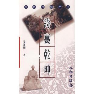 文物出版 正版 崔墨卿著 诗里乾坤 社 速发9787501016754