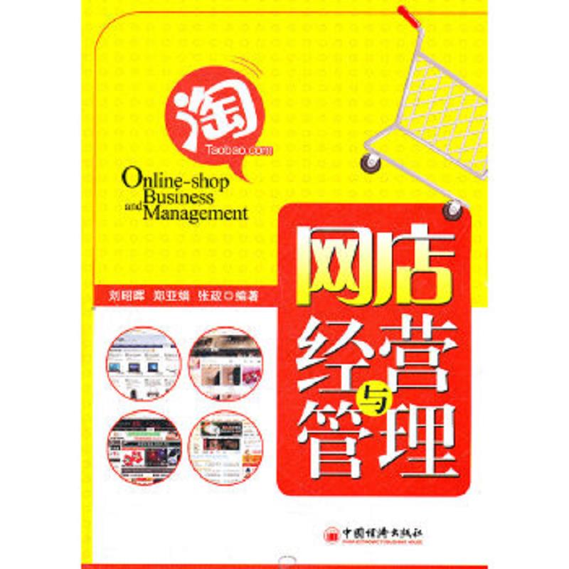 正版速发9787513611657 网店经营与管理 刘昭晖,郑亚娟,张政　编著 中国经济出版社