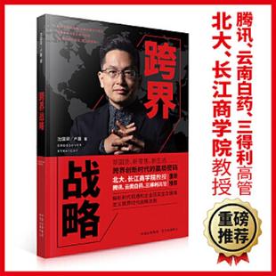 速发9787547317457 东方出版 跨界战略跨界创新时代 沈国梁 中心 赢局密码 正版