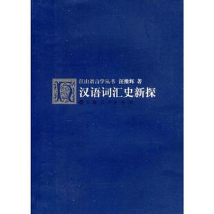 上海人民出版 正版 汪维辉著 汉语词汇史新探 社 速发9787208074828