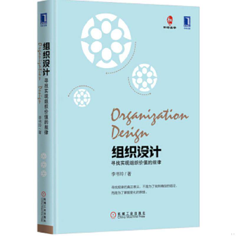 正版速发9787111528043 组织设计：实现组织价值的规律（精装）缺扉页 李书玲 机械工业出版社