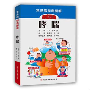 主编 常见病彻底图解丛书：哮喘 日 多田宽 社 正版 河南科学技术出版 速发9787534964350