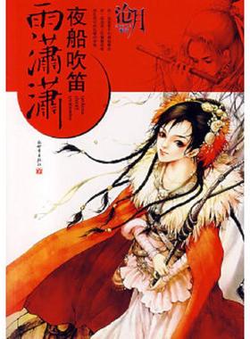 正版速发9787802283336 夜船吹笛雨潇潇H38110 沧月著 新世界出版社