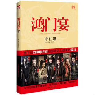 中国友谊出版 正版 高瑞沣著 鸿门宴 公司 速发9787505729544