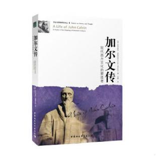 正版速发9787500478225 加尔文传:现代西方文化的塑造者 (英)麦格拉思 著,甘霖 译 中国社会科学出版社