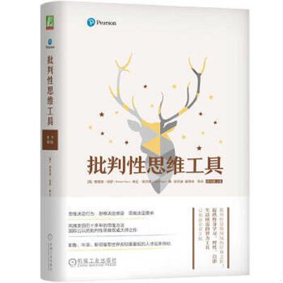正版速发9787111638209 批判性思维工具 [美]理查德·保罗（RichardPaul）琳达·埃尔德（LindaElder）侯玉波姜佟琳等译 机械工业