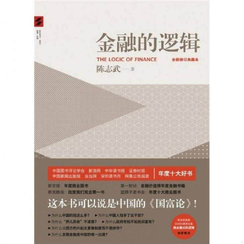 正版速发9787508520728 金融的逻辑：全新修订典藏本 陈志武著 五洲传播出版社