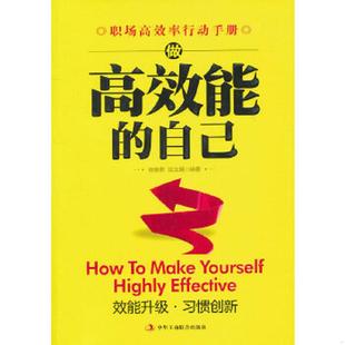 自己 宿春君 汪文娟 正版 中华工商联合出版 做高效能 编著 社有限责任公司 速发9787802497146