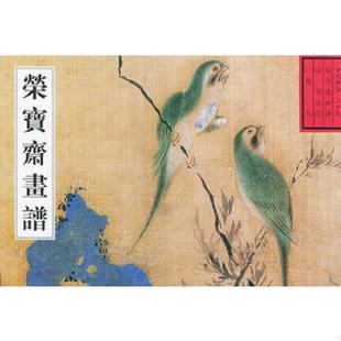 速发9787500304692 荣宝斋出版 古代部分29·荣宝斋画谱：花鸟 唐辉编 社 正版