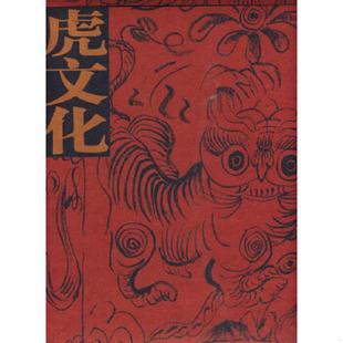 中国虎文化 汉声编辑室编著 上海世纪出版 正版 上海锦绣文章 9787545204919 股份有限公司发行中心 老旧