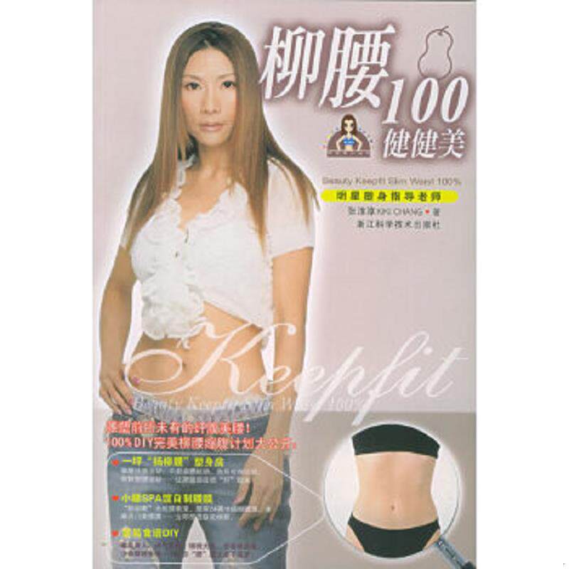 正版速发9787534126307 柳腰100健健美 张淳淳著 浙江科学技术出版社