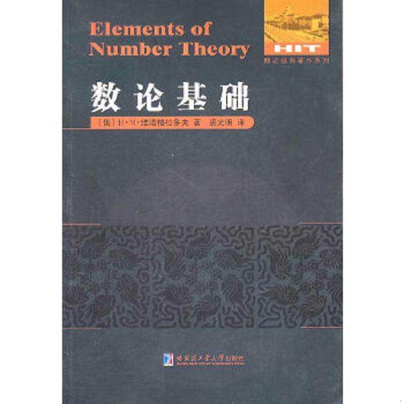 正版速发9787560332215 数论基础 (俄罗斯)维诺格拉多夫 著,裘光明 译 哈尔滨工业大学出版社