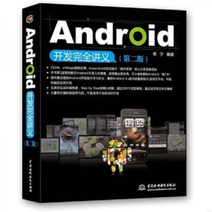 水利水电出版 正版 李宁 Android开发完全讲义第2版 社 速发9787508494654