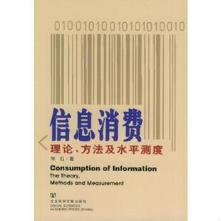 速发9787801905178 社会科学文献出版 信息消费：理论 朱红著 社 方法及水平测度 正版