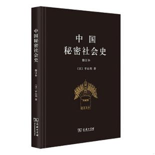 速发9787100154109 平山周著 中国秘密社会史 日 商务印书馆 修订本 正版