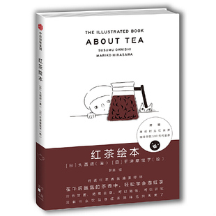日 红茶绘本 大西进著 平泽摩里子绘 社 正版 中信出版 速发9787508677972