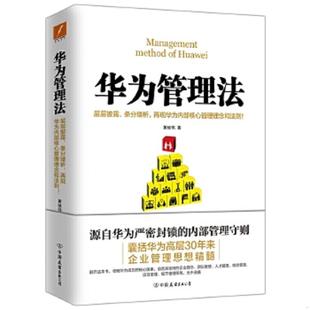 中国友谊出版 正版 黄继伟 华为管理法 公司 速发9787505739789