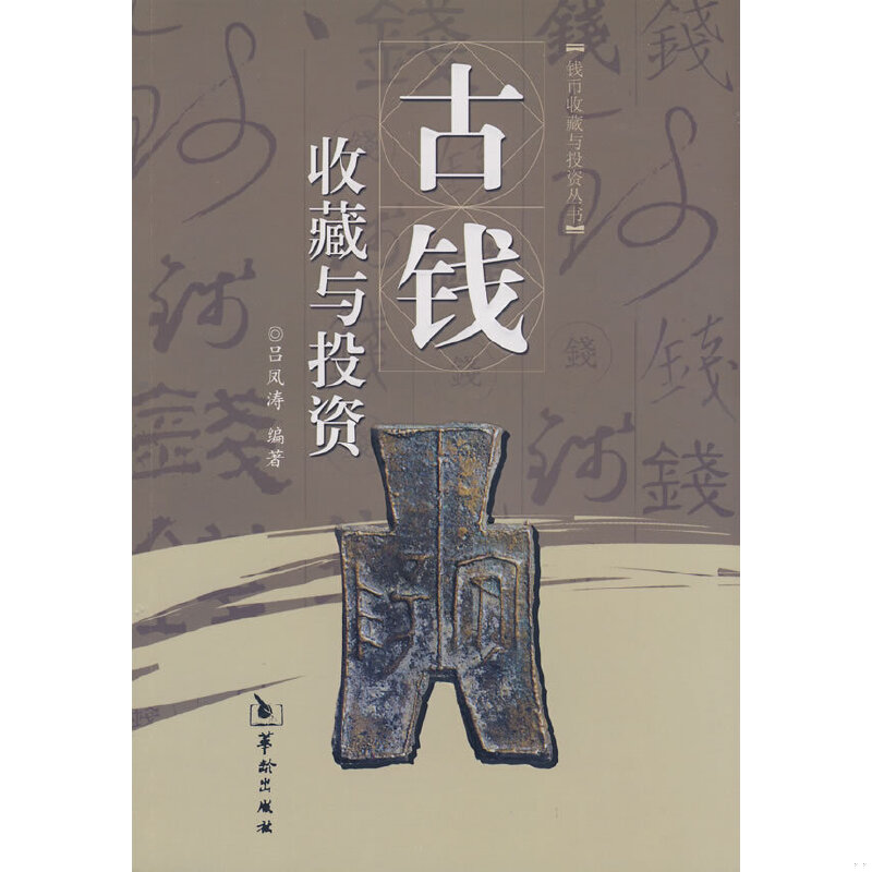 正版速发9787801785916 古钱收藏与投资 吕凤涛 华龄