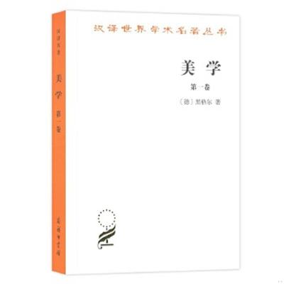 正版速发9787100011402 美学（第一卷） 黑格尔 商务印书馆