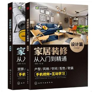 修从入门到精通 家居装 施工篇 理想·宅 社 正版 化学工业出版 速发9787122325549