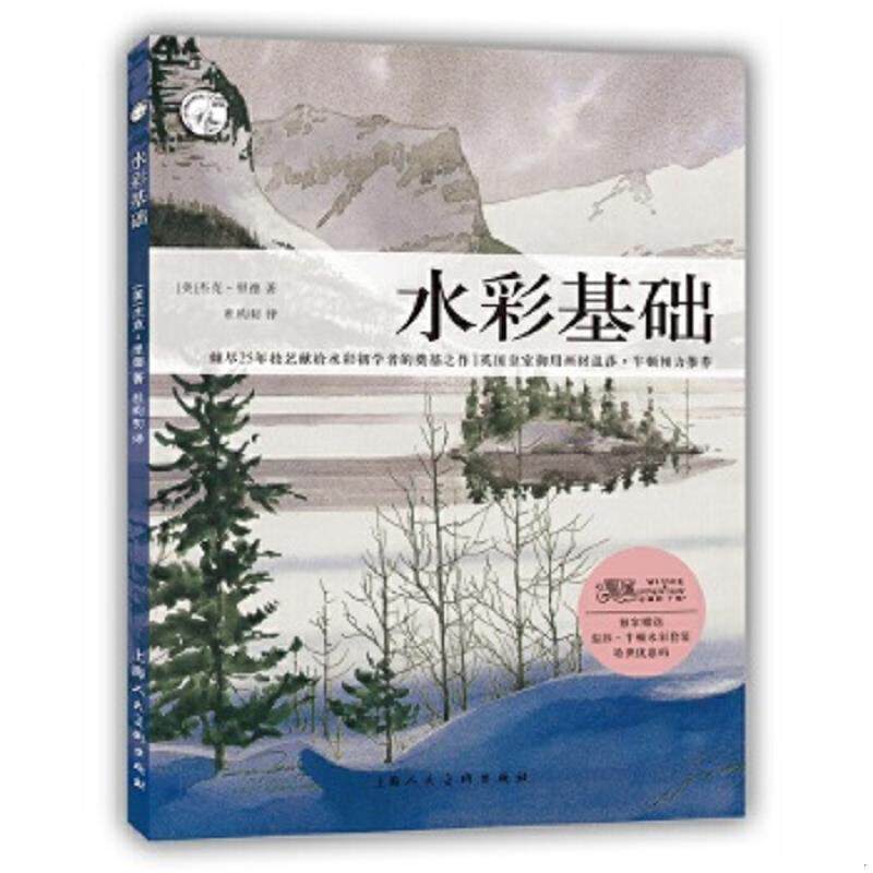 正版速发9787532291168 西方经典美术技法译丛：水彩基础 （美）杰克·里德著,杜昀初译 上海人民美术出版社