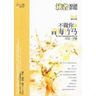 读者原创 社 盛开04 新蕾出版 方达 精华版 青梅竹马 不做你 06美文书系 速发9787530745823 正版