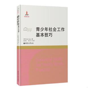 华东理工大学出版 正版 赵凌云 青少年社会工作基本技巧 社 速发9787562844174