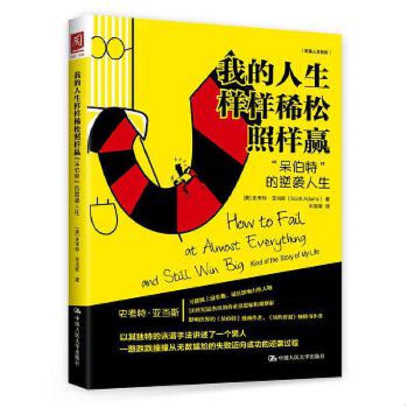 正版速发9787300224275 我的人生样样稀松照样赢：“呆伯特”的逆袭人生 [美]史考特·亚当斯（ScottAdams） 中国人民大学出版社