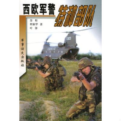 正版速发9787801501943 西欧军警特种部队（下） 苏程,君谊,叶锋著 军事谊文出版社
