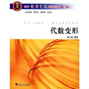 速发9787308060387 浙江大学出版 代数变形：高中数学竞赛专题讲座 编著 社 蔡小雄 正版