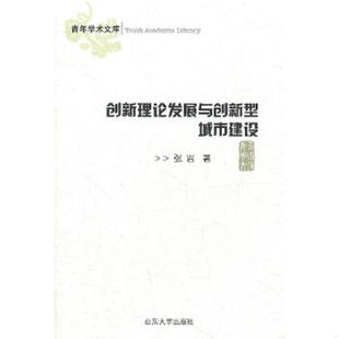 山东大学出版 正版 张岩 创新理论发展与创新型城市建设 社 速发9787560743905