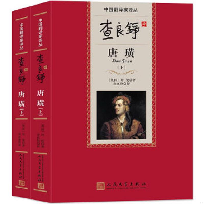 正版速发9787020098644 查良铮译唐璜 上 乔治·戈登·拜伦(ByronG.G.)　著,查良铮　译 人民文学出版社