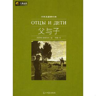 俄罗斯 屠格涅夫 光明日报出版 速发9787511208071 社 译 父与子 李蟠 正版 著