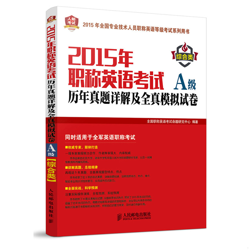 正版速发9787115362032 2015年职称英语考试历年真题详解及全真模拟试卷A级 全国职称英语考试命题研究中心 人民邮电出版社